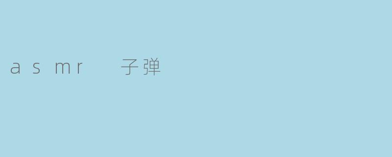 asmr 子弹